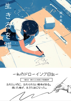 生きるを描く 私のドローイング日記