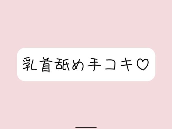 お姉さん彼女に乳首舐め手コキしてもらって、おててに気持ちよく射精する音声