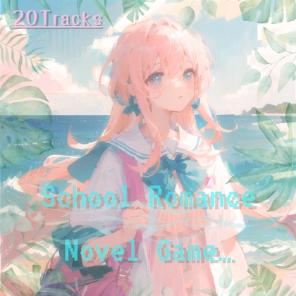 【フリーBGM素材集・全20曲】学園・恋愛ADV・ノベルゲーム