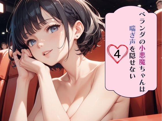 ベランダの小悪魔ちゃんは喘ぎ声を隠せない4