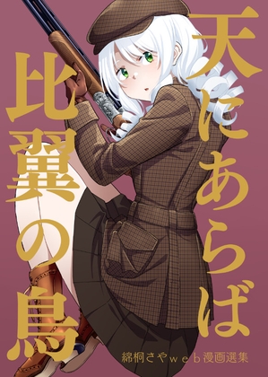 天にあらば比翼の鳥