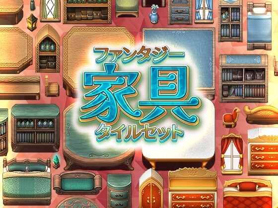 ファンタジー家具 タイルセット