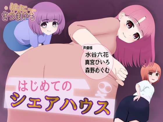 はじめてのシェアハウス