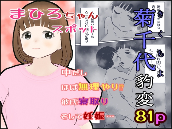 菊千代豹変
