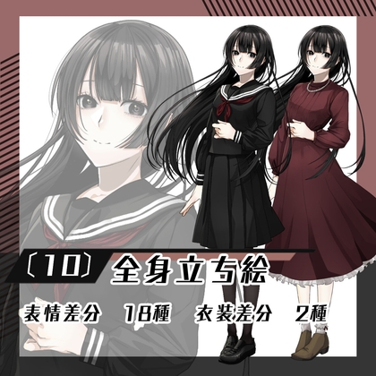 【立ち絵素材10】女子学生(全身・衣装差分あり)