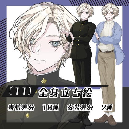 【立ち絵素材11】男子学生(全身・衣装差分あり)