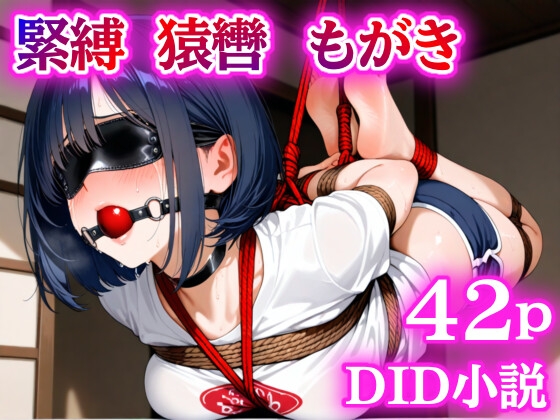 田舎のお姉さんに緊縛されて吊られた話【猿轡】【くすぐり】