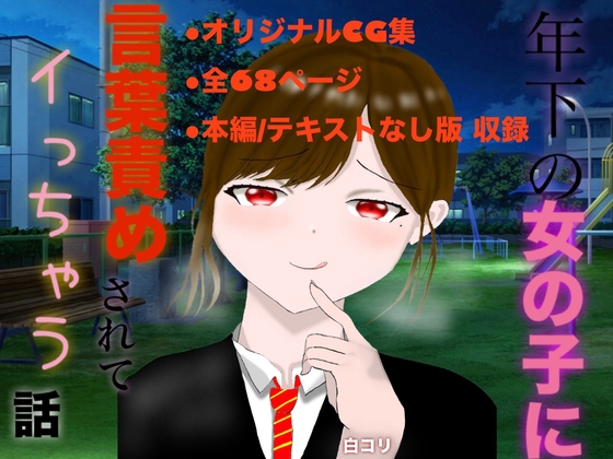 年下の女の子に言葉責めされてイっちゃう話