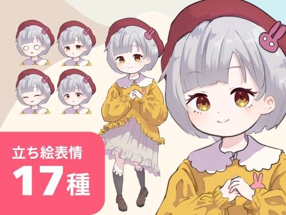 ○リ系少女の立ち絵【表情差分17種類】