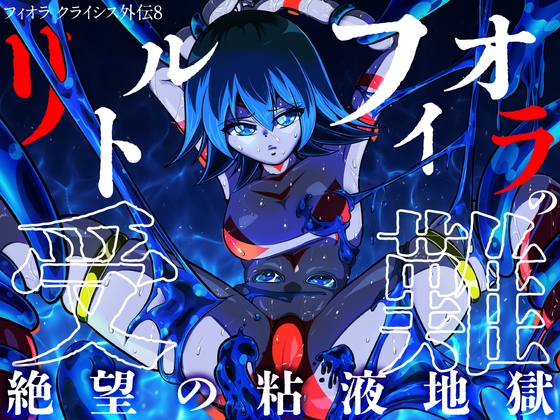 リトル フィオラの受難〜絶望の粘液地獄…!!〜