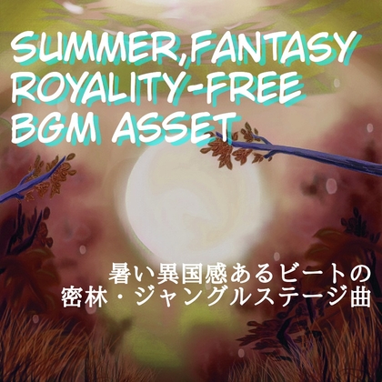 【フリーBGM・音楽アセット】熱帯ジャングルのダンジョン「Wild Guys」ループタグ入りOgg,M4aセット