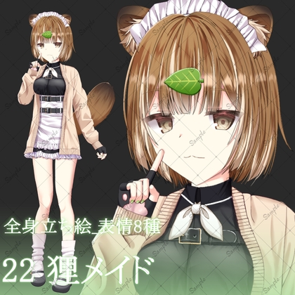 22狸メイド・立ち絵素材_表情8種