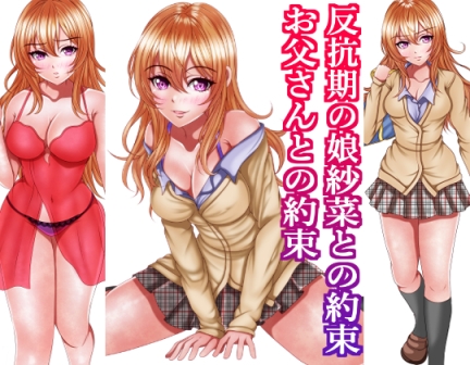 反抗期の娘紗菜との約束お父さんとの約束