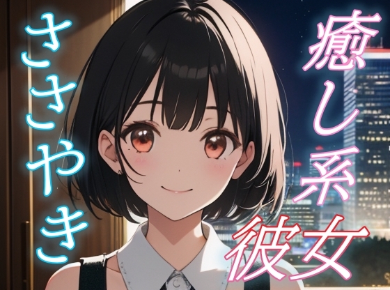 【癒されたい夜に】癒し系彼女のあまあまささやきボイス♪【安眠/快眠】