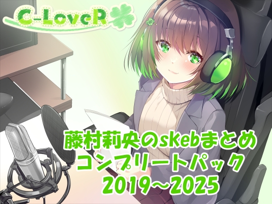 【合計16時間超え！】藤村莉央のskebまとめ コンプリートパック2019-2025