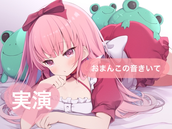 ★実演★おまんこの音きいて【はらぺこちゃん】