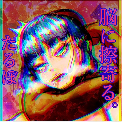 脳に擦寄る「たるぼ」