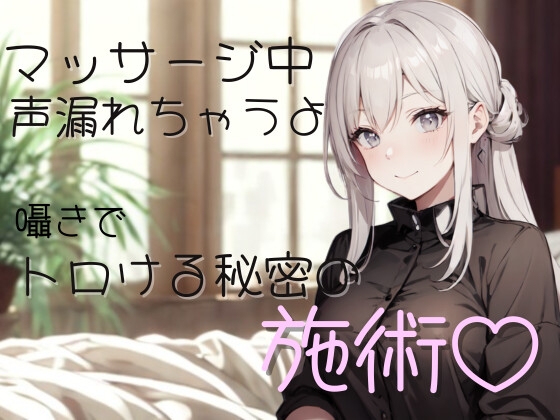 マッサージ中、声…漏れちゃうよ?囁きでトロける秘密の施術♡