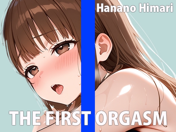 現役パティシエのオナニー実演【ワタシを美味しく食べてください♡】THE FIRST ORGASM【実演オナニー】【花野ひまり】