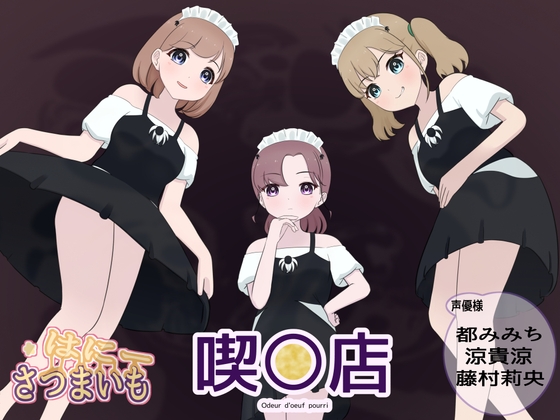 喫○店・オデゥールドエフホーリー