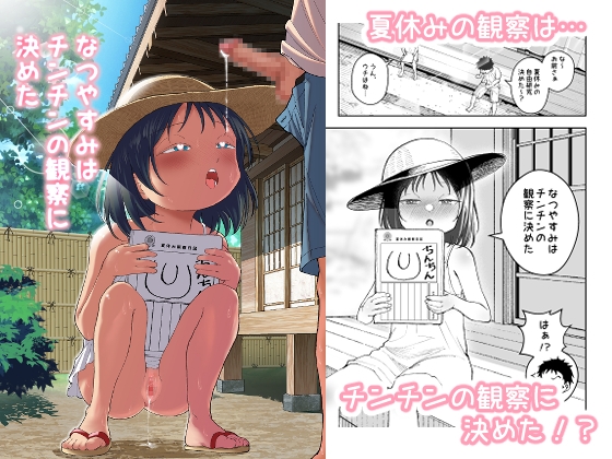 なつやすみはチンチンの観察に決めた