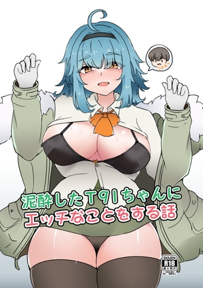 泥酔したT91ちゃんに エッチなことをする話 日本語版
