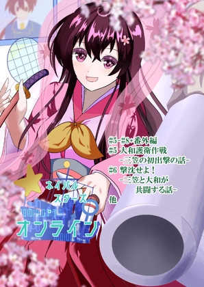 ネイバルスターズ・オンライン 単行本#5-#8