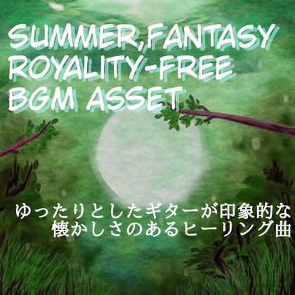 【フリー音源・音楽アセット】穏やかな夏休みの泣けるギター「Endless Summer」Unity向けOgg
