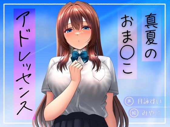 真夏のおま○こアドレッセンス