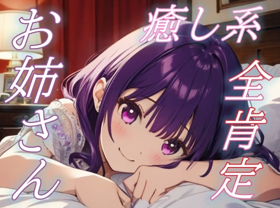 【優しい夢をあなたに】全肯定お姉さんの癒しささやきボイス♪【安眠/快眠】