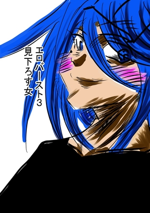 エロバースト3 見下ろす女