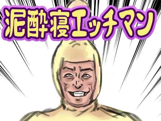 泥酔寝エッチマン