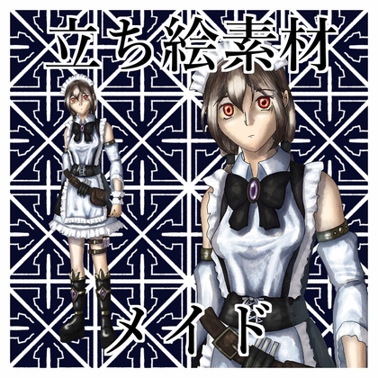 【ファンタジー/RPG向け】メイド 女性立ち絵素材(表情8種)