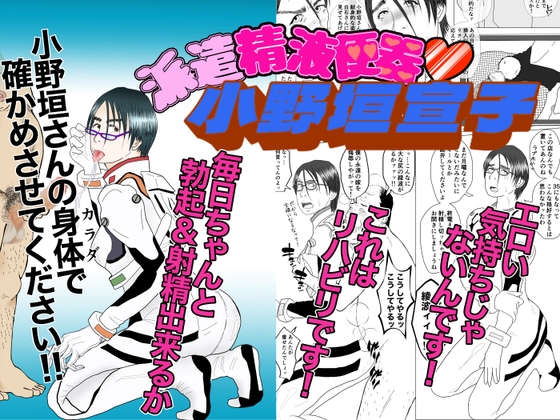 派遣精液便器♡小野垣宣子 Act.3  猥褻な天使のベーゼ