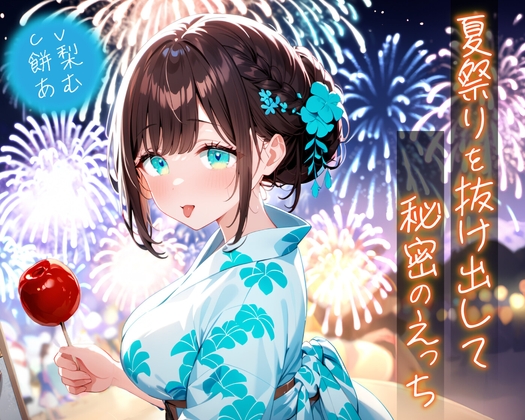 夏祭りを抜け出して秘密のえっち【KU100】