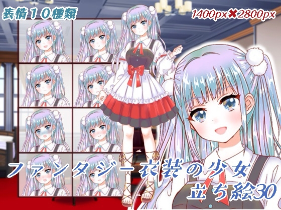 ファンタジー衣装の少女立ち絵30