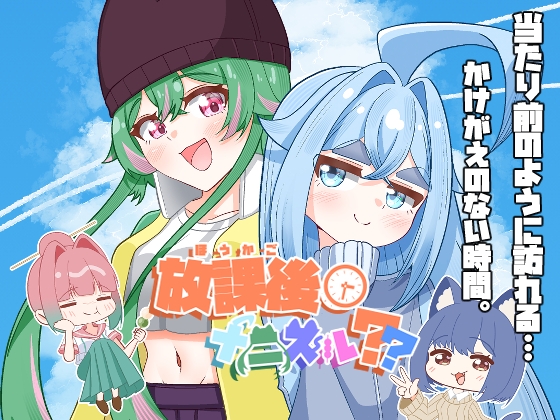 放課後ナニスル??