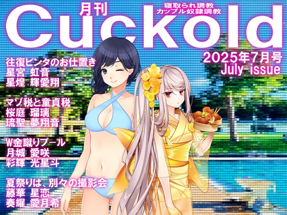 月刊CUCKOLD 25年7月号