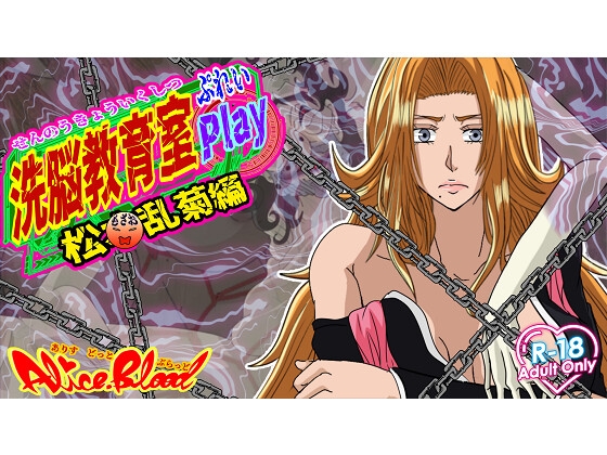 洗脳教育室Play 松〇乱菊編