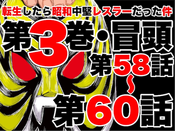 転生したら昭和中堅レスラーだった件・第58話〜第60話