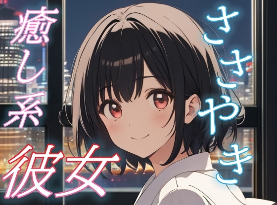 【全肯定彼女】がんばった君を甘やかす、添い寝ささやきボイス♪【安眠/快眠】