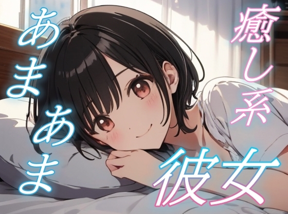【つらい君へ】心が疲れた夜、彼女の優しいささやき【安眠/快眠】