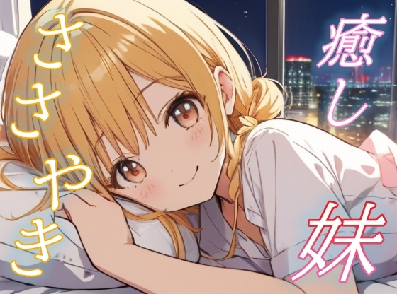 【妹の囁き】ぎゅってして眠る、ふたりだけの特別な夜【安眠/快眠】