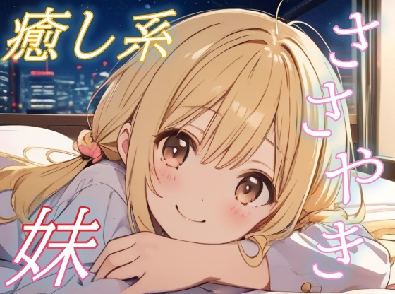 【疲れたお兄ちゃんへ】優しい妹のご褒美添い寝ボイス♪【安眠/快眠】