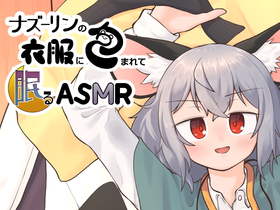 ナズーリンの衣服に包まれて眠るASMR