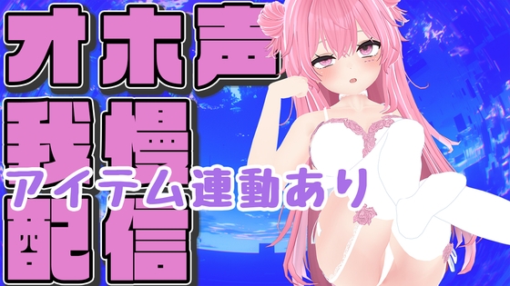 【オホ声ガマン×アイテム連動】実演夏祭りってことにしよ一緒にいちゃいちゃしようね/紅緒なほこ【ポータルプロ】