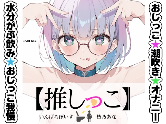 ✨期間限定✨★おしっこ潮吹きオナニー実演★【推しっこ】★皆乃あな★