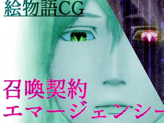 【絵物語CG】召喚契約エマージェンシー(上)