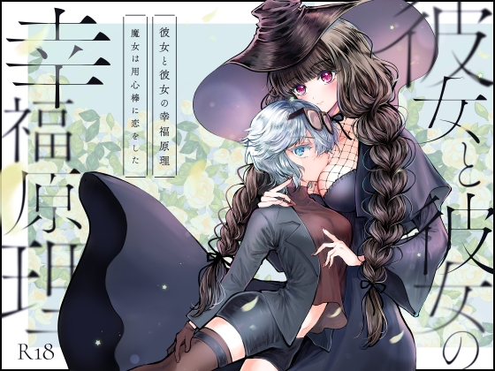 彼女と彼女の幸福原理 ～魔女は用心棒に恋をした～