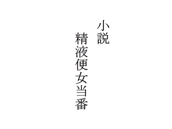 小説 精液便女当番(挿絵無し版)